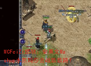 MCFeiZi定制:全英文Mashup水东玛莎会战歌歌路? MCFeiZi定制:全英文Mashup水东玛莎会战歌歌路?