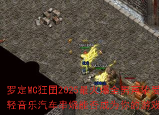 ޶MC2025ȫֿܷΪϷս