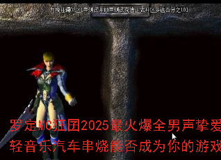 ޶MC2025ȫֿܷΪϷս