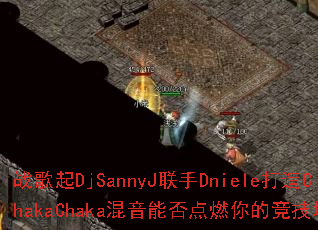 战歌起DjSannyJ联手Dniele打造ChakaChaka混音能否点燃你的竞技场? 战歌起DjSannyJ联手Dniele打造ChakaChaka混音能否点燃你的竞技场?