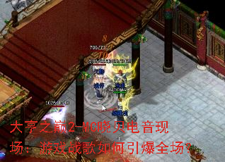 大亨之巅2-MC晓贝电音现场:游戏战歌如何引爆全场? 大亨之巅2-MC晓贝电音现场:游戏战歌如何引爆全场?