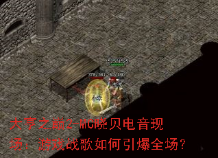 大亨之巅2-MC晓贝电音现场:游戏战歌如何引爆全场? 大亨之巅2-MC晓贝电音现场:游戏战歌如何引爆全场?