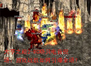 大亨之巅2-MC晓贝电音现场:游戏战歌如何引爆全场? 大亨之巅2-MC晓贝电音现场:游戏战歌如何引爆全场?