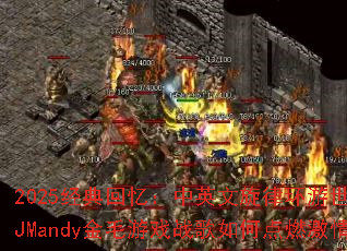 2025经典回忆:中英文旋律环游世界,DJMandy金毛游戏战歌如何点燃激情? 2025经典回忆:中英文旋律环游世界,DJMandy金毛游戏战歌如何点燃激情?