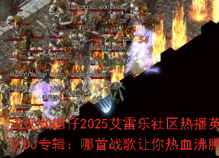 清远MC德仔2025艾雷乐社区热播英文DJ专辑:哪首战歌让你热血沸腾? 清远MC德仔2025艾雷乐社区热播英文DJ专辑:哪首战歌让你热血沸腾?