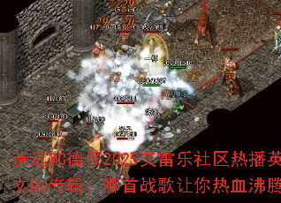 清远MC德仔2025艾雷乐社区热播英文DJ专辑:哪首战歌让你热血沸腾? 清远MC德仔2025艾雷乐社区热播英文DJ专辑:哪首战歌让你热血沸腾?