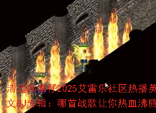 清远MC德仔2025艾雷乐社区热播英文DJ专辑:哪首战歌让你热血沸腾? 清远MC德仔2025艾雷乐社区热播英文DJ专辑:哪首战歌让你热血沸腾?