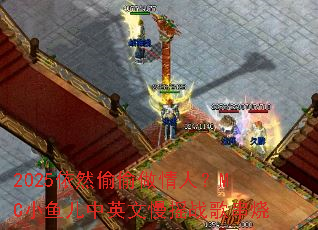 2025依然偷偷做情人?MC小鱼儿中英文慢摇战歌串烧 2025依然偷偷做情人?MC小鱼儿中英文慢摇战歌串烧