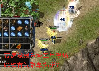 夜感觉娱乐城五月现场MC锋首战歌单揭晓? 夜感觉娱乐城五月现场MC锋首战歌单揭晓?