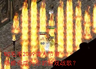 MC毛毛2009情人节串烧能否成为你的游戏战歌? MC毛毛2009情人节串烧能否成为你的游戏战歌?
