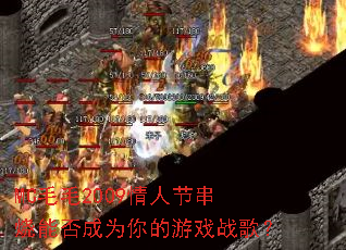 MC毛毛2009情人节串烧能否成为你的游戏战歌? MC毛毛2009情人节串烧能否成为你的游戏战歌?