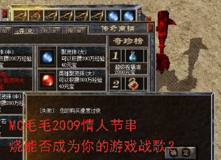MC毛毛2009情人节串烧能否成为你的游戏战歌? MC毛毛2009情人节串烧能否成为你的游戏战歌?