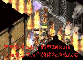 电音战神民仔?超电旋House串烧能否成为你的终极游戏战歌 电音战神民仔?超电旋House串烧能否成为你的终极游戏战歌