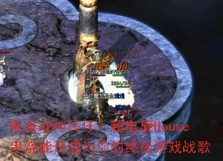 电音战神民仔?超电旋House串烧能否成为你的终极游戏战歌 电音战神民仔?超电旋House串烧能否成为你的终极游戏战歌