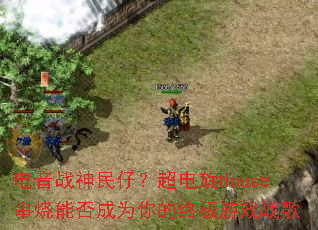 电音战神民仔?超电旋House串烧能否成为你的终极游戏战歌 电音战神民仔?超电旋House串烧能否成为你的终极游戏战歌