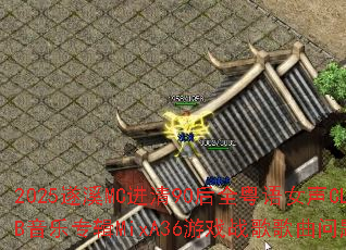 2025遂溪MC进清90后全粤语女声CLUB音乐专辑MixA36游戏战歌歌曲问题型带 2025遂溪MC进清90后全粤语女声CLUB音乐专辑MixA36游戏战歌歌曲问题型带