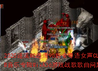 2025遂溪MC进清90后全粤语女声CLUB音乐专辑MixA36游戏战歌歌曲问题型带 2025遂溪MC进清90后全粤语女声CLUB音乐专辑MixA36游戏战歌歌曲问题型带