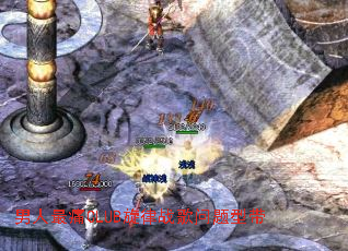 男人最痛CLUB旋律战歌问题型带 男人最痛CLUB旋律战歌问题型带