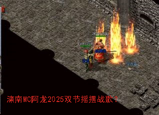 滦南MC阿龙2025双节摇摆战歌? 滦南MC阿龙2025双节摇摆战歌?