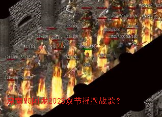 滦南MC阿龙2025双节摇摆战歌? 滦南MC阿龙2025双节摇摆战歌?