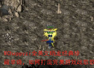 MChappyzi全英文晒龙经典珍藏串烧,如何打造完美游戏战歌歌单? MChappyzi全英文晒龙经典珍藏串烧,如何打造完美游戏战歌歌单?