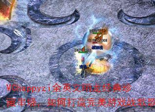 MChappyzi全英文晒龙经典珍藏串烧,如何打造完美游戏战歌歌单? MChappyzi全英文晒龙经典珍藏串烧,如何打造完美游戏战歌歌单?