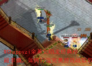 MChappyzi全英文晒龙经典珍藏串烧,如何打造完美游戏战歌歌单? MChappyzi全英文晒龙经典珍藏串烧,如何打造完美游戏战歌歌单?