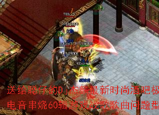 送给聪仔的Dj杰麟最新时尚酒吧极品英文电音串烧60辑游戏战歌歌曲问题型带? 送给聪仔的Dj杰麟最新时尚酒吧极品英文电音串烧60辑游戏战歌歌曲问题型带?