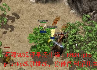 河源MC辉仔早场串烧:RNBHiphopFunky战歌挑战,你能闯到第几关? 河源MC辉仔早场串烧:RNBHiphopFunky战歌挑战,你能闯到第几关?