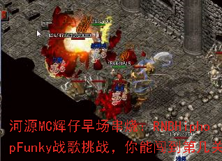 河源MC辉仔早场串烧:RNBHiphopFunky战歌挑战,你能闯到第几关? 河源MC辉仔早场串烧:RNBHiphopFunky战歌挑战,你能闯到第几关?