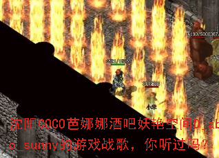 沈阳COCO芭娜娜酒吧妖艳空间Djabo_sunny的游戏战歌,你听过吗? 沈阳COCO芭娜娜酒吧妖艳空间Djabo_sunny的游戏战歌,你听过吗?