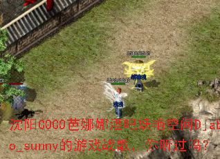 沈阳COCO芭娜娜酒吧妖艳空间Djabo_sunny的游戏战歌,你听过吗? 沈阳COCO芭娜娜酒吧妖艳空间Djabo_sunny的游戏战歌,你听过吗?