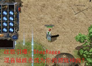战歌引爆:ShagRagga混音版能否成为你的游戏神曲? 战歌引爆:ShagRagga混音版能否成为你的游戏神曲?