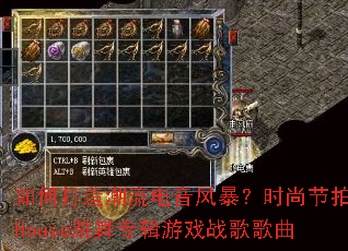 如何打造潮流电音风暴?时尚节拍House跳舞专辑游戏战歌歌曲 如何打造潮流电音风暴?时尚节拍House跳舞专辑游戏战歌歌曲