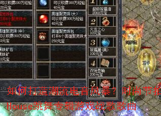 如何打造潮流电音风暴?时尚节拍House跳舞专辑游戏战歌歌曲 如何打造潮流电音风暴?时尚节拍House跳舞专辑游戏战歌歌曲