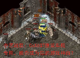 小艺战歌:CcX6Q7原装车载专用,能否成为你的游戏神曲? 小艺战歌:CcX6Q7原装车载专用,能否成为你的游戏神曲?