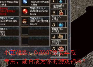 小艺战歌:CcX6Q7原装车载专用,能否成为你的游戏神曲? 小艺战歌:CcX6Q7原装车载专用,能否成为你的游戏神曲?