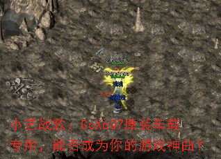 小艺战歌:CcX6Q7原装车载专用,能否成为你的游戏神曲? 小艺战歌:CcX6Q7原装车载专用,能否成为你的游戏神曲?