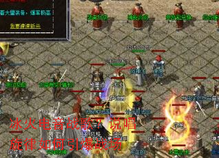 冰火电音战歌?说唱旋律如何引爆战场 冰火电音战歌?说唱旋律如何引爆战场