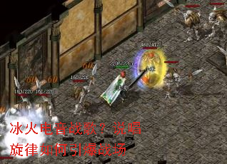 冰火电音战歌?说唱旋律如何引爆战场 冰火电音战歌?说唱旋律如何引爆战场