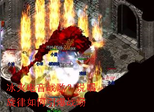 冰火电音战歌?说唱旋律如何引爆战场 冰火电音战歌?说唱旋律如何引爆战场