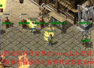 四会MC钊仔全英文House上太空精品车载重低音顶级电音游戏战歌歌曲问题型带? 四会MC钊仔全英文House上太空精品车载重低音顶级电音游戏战歌歌曲问题型带?