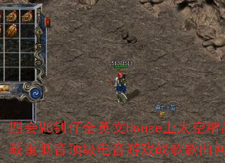 四会MC钊仔全英文House上太空精品车载重低音顶级电音游戏战歌歌曲问题型带? 四会MC钊仔全英文House上太空精品车载重低音顶级电音游戏战歌歌曲问题型带?