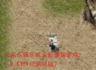 大家乐娱乐城全新慢摇串烧,DjK君1点录制版? 大家乐娱乐城全新慢摇串烧,DjK君1点录制版?