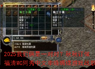 2025我们俩是一对对?秋秋订做福清MC阿秀中文串烧嗨碟游戏战歌 2025我们俩是一对对?秋秋订做福清MC阿秀中文串烧嗨碟游戏战歌