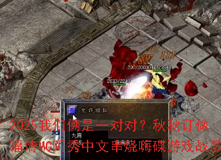 2025我们俩是一对对?秋秋订做福清MC阿秀中文串烧嗨碟游戏战歌 2025我们俩是一对对?秋秋订做福清MC阿秀中文串烧嗨碟游戏战歌