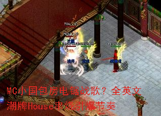 MC小国包房电锯战歌?全英文潮牌House串烧引爆节奏 MC小国包房电锯战歌?全英文潮牌House串烧引爆节奏