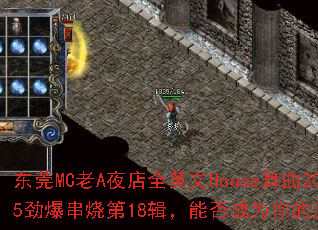 东莞MC老A夜店全英文House舞曲2025劲爆串烧第18辑,能否成为你的游戏战歌? 东莞MC老A夜店全英文House舞曲2025劲爆串烧第18辑,能否成为你的游戏战歌?
