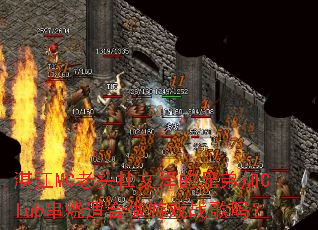 湛江MC老头杜文泽的兄弟加Club串烧适合做游戏战歌吗? 湛江MC老头杜文泽的兄弟加Club串烧适合做游戏战歌吗?