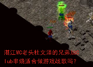 湛江MC老头杜文泽的兄弟加Club串烧适合做游戏战歌吗? 湛江MC老头杜文泽的兄弟加Club串烧适合做游戏战歌吗?